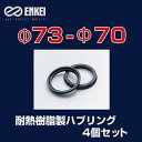 ENKEI/エンケイ ハブリング 耐熱樹脂製 Φ73-Φ70 4個/1セット /