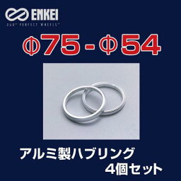 ENKEI/<strong>エンケイ</strong> ハブリング アルミ製 φ75-φ54 4個/1セット /