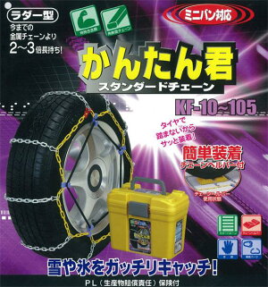 アムスかんたん君ラダー金属タイヤチェーン145/80R13165/65R13KF-30/