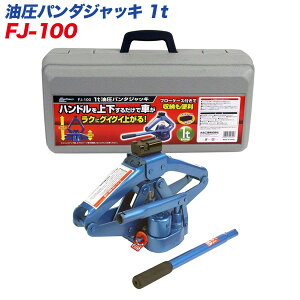 大自工業:ラクラクジャッキ油圧式パンダジャッキ1トン/FJ-100