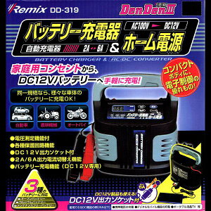 レミックス:バッテリー充電器&ホーム電源DC12V専用/DD-319