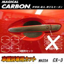 HASEPRO/ハセプロ:マジカルカーボン CX-3 DK5 FW/AW ドアノブガード ブラック マツダ/CDGMA-6