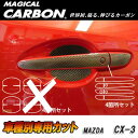 HASEPRO/ハセプロ:マジカルカーボン CX-3 DK5 FW/AW ドアノブ ブラック マツダ/CDMA-8