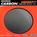 メール便可|ハセプロ:マジカルカーボン フューエルリッド ブラック H23/12~ JF1/JF2 N-BOXカスタム/CFH-12