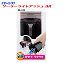 ソーラーライトアッシュ 灰皿 ブラック LEDライト 車載 星光産業 ED-207