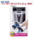 ソーラーライトアッシュ 灰皿 ホワイト LEDライト 車載 星光産業 ED-208
