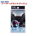 ソーラースラントアッシュ 灰皿 斜めワイドトップ LEDライト 車載 星光産業 ED-209