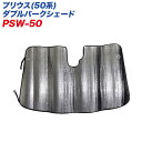プリウス 50系 サンシェード 専用 フロントガラス ダブル...