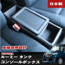 ルーミー タンク トール ジャスティ コンソールボックス M...