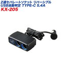 シガーソケット USBポート 2連セパレートソケット リバーシブルUSB自動判定/TYPE-C 5.4A ブラック 車/カシムラ KX-205