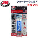 パテ状接着剤 エポキシパテ 水中硬化タイプ オフホワイト 57g 耐熱温度150℃ JB ウォーターウエルド 7075 J-B WELD