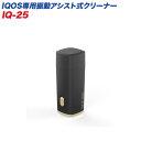 詰まり除去機能付き 充電式リチウムポリマー電池 IQOS専用 振動アシスト式クリーナー IQ-25 カシムラ