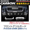 マジカルカーボン 三菱 デリカ D:5 CV5W (2007.1〜) フロントグリルガード ブラック/HASEPRO/ハセプロ:CFGGM-2