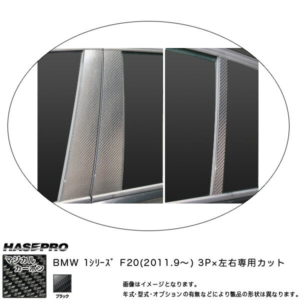 HASEPRO/ハセプロ：ピラースタンダードセット マジカルカーボン ブラック BMW 1シリーズ F20 (2011.09～)/CPB-29