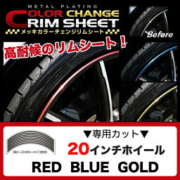 メッキカラーチェンジリムシート <strong>20インチホイール</strong>用 1台分 リムガード 【レッド/ブルー/ゴールド】全3色 ハセプロ MCHRIM-3R