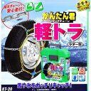 アムス:KT-20 ラダー はしご型 金属 タイヤチェーン 軽トラ用 かんたん君 145R12 6PR 145R12 8PR