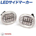 クリアワールド LEDサイドマーカー クリスタルウインカー トヨタ用 SMT-05L/bB QNC2#、パッソ C1#、パッソ C3#/