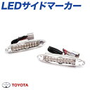 クリアワールド LEDサイドマーカー クリスタルウインカー トヨタ用 SMT-08L/クラウン S18#、マジェスタ S18#、マークX GRX12#、レクサスGS S19#、レクサスIS SE2#/