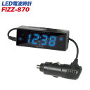 ナポレックス:時計 LED電波時計 日本全国受信OK シガー電源 /Fizz-870