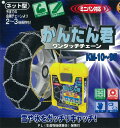 アムス:KM-95 亀甲型/ネット型 金属タイヤチェーン かんたん君 205/65R16 215/60R16