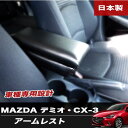 伊藤製作所/IT Roman:DJ系 デミオ CX-3 専用 アームレスト コンソールボックス 収納 小物入れ 日本製/DMO-1