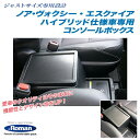 伊藤製作所/IT Roman:ノア/ヴォクシー/エスクァイア ハイブリッド 専用 コンソールボックス 収納 小物入れ 日本製/HYC-1