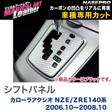 ハセプロ/HASEPRO マジカルアートレザー シフトパネル トヨタ カローラアクシオ NZE/ZRE140系 H18.10〜H20.10 カーボン調シート ブラック LC-SPT8