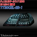 ヴァレンティ/Valenti:ジュエルLED テールランプREVO 30セルシオ 前期 ライトスモーク/ブラッククローム/TT30CEL-SB-1