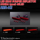 ヴァレンティ/Valenti:LED リアバンパー リフレクター ホンダ タイプ2用 CR-V/CR-Z/アコードツアラー/インサイト/オデッセイ/ステップワゴン/ストリーム/フィット 反射板/RBR-H2