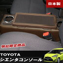 巧工房:シエンタ 専用 コンソールボックス ブラウン 収納 小物入れ H27/7〜 170/175系 SIENTA 日本製/BSIC-1