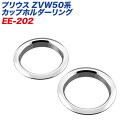 星光産業:ZVW50系 プリウス 専用 50プリウス カップホルダー リング シルバーメッキ/EE-202