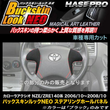 ハセプロ/HASEPRO マジカルアートレザー バックスキンルックNEO ステアリングホールパネル トヨタ カローラアクシオ NZE/ZRE140系 H18.10〜H20.10 レザー調シート ブラック LCBS-CSWT1