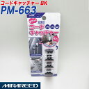 ミラリード 片手で簡単 配線固定 ポータブルナビの配線などに コードキャッチャー 4個入り PM-663