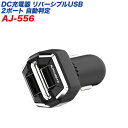 カシムラ/Kashimura リバーシブルUSBポート×2 2.4A 自動判定 12V/24V車対応 ブラック シガーソケット AJ-556