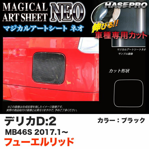 ハセプロ デリカD:2 MB46S H29.1～ マジカルアートシートNEO フューエルリッド ブラック カーボン調シート MSN-FM16