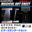 ハセプロ マジカルアートシート ピラー スタンダードセット エクリプス クロス GK1W H30.3〜 カーボン調【ブラック/ガンメタ/シルバー】