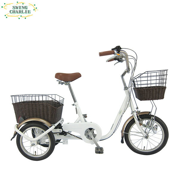 ミムゴ SWING CHARLIE ロータイプ 三輪自転車G スイング機能 前後カゴ ライト 前輪錠 ホワイト MG-TRE16Gの画像