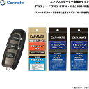 カーメイト エンジンスターター 車種別セット アルファード ワゴン H17.4~H20.5 NH1#W系 TE-W5200 + TE-104 + TE-427 + TE-202