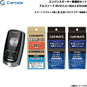 カーメイト エンジンスターター 車種別セット アルファード HV H17.4~H20.5 ATH10W TE-W7300 + TE-104 + TE-427 + TE-202