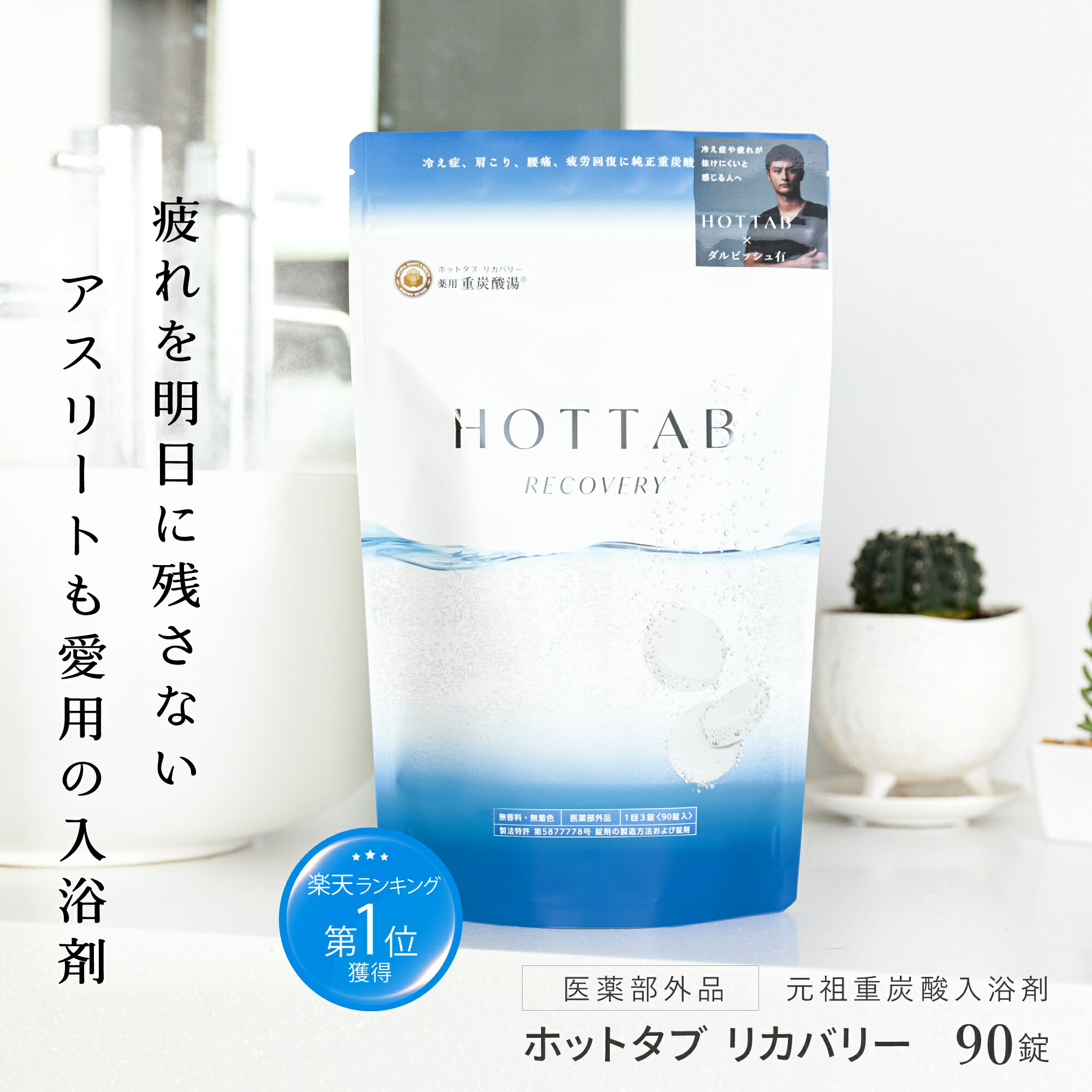 【公式】入浴剤 <strong>ホットタブ</strong> リカバリー 90錠 薬用 HOT TAB 重炭酸 健康 ギフト プレゼント 重炭酸湯 温活 中性 疲労 回復 疲れ リセット アスリート アルギニン配合 高濃度 冷え性 睡眠 塩素中和 タブレット しっしん 追い焚き 肩こり 腰痛