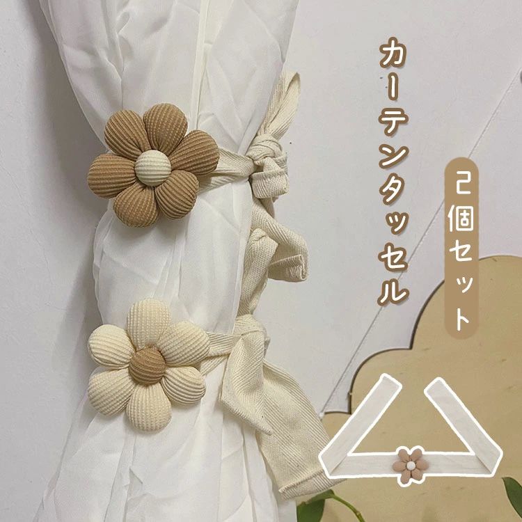 カーテン用品 インテリア 収納 カーテンホルダー フラワー お花 可愛い おしゃれ 便利 雑貨 子供部屋 プレゼント