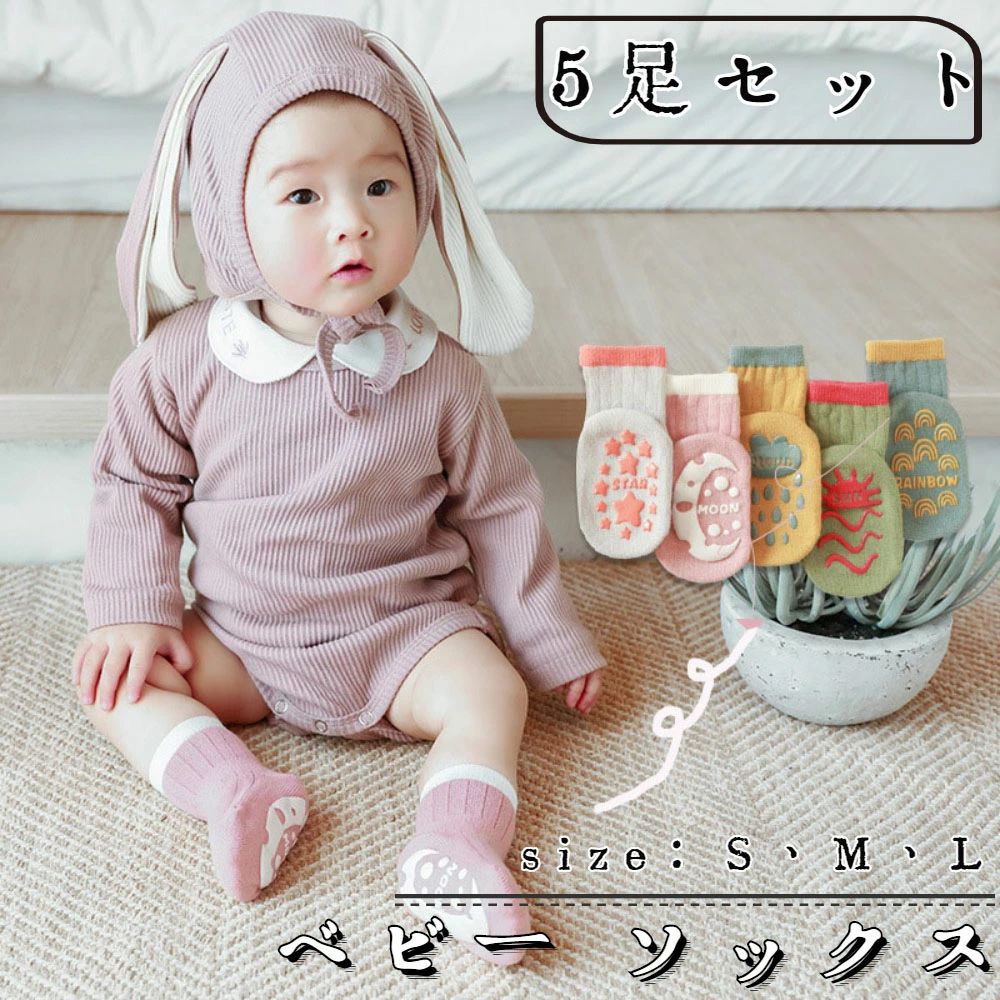 ソックス 滑り止め 5足セット ベビー 靴下 滑り止め付き 子供 靴下 快適 綿 男児 女児 【送料無料】ルームソックス