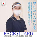 フェイスシールド 日本製 即納 飛沫対応 唾液対応 花粉対策 感染予防 ウイルス対策 透明シールド 防護マスク 装着簡単 FACE GUARD 男女兼用 メール便送料無料