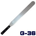 Gシリーズ プロ用 スパチュラ G36 355mm/14インチパレットナイフ/パイ器具/パン器具/ステンレス/関 刃物/日本製