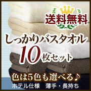 ホテル仕様　しっかりバスタオル 10枚セット 【送料無料】【Aug08P3】