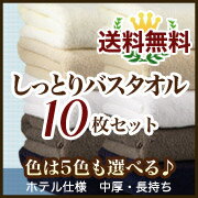 ホテル仕様　しっとり バスタオル 10枚セット 【送料無料】【Aug08P3】