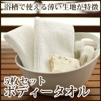 ボディータオル（5枚セット）【Aug08P3】浴槽で使える薄い生地が特徴のタオルです。