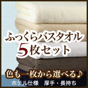 ホテル仕様　ふっくらバスタオル5枚セット【Aug08P3】