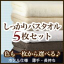 ホテル仕様 タオル しっかりバスタオル 5枚セット     バスタオル タオル バスタオルセット ホテル仕様タオル [65cmx135cm] 5枚セット 薄手 バスタオル 乾きやすさと耐久性 吸水性 経済性の好バランス