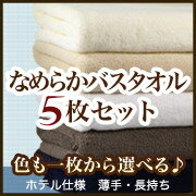 ホテル仕様なめらかバスタオル 5枚セット【バスタオル】 【新生活2012春】 